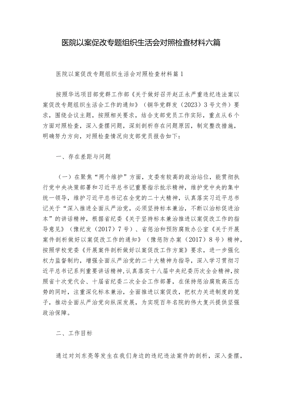 医院以案促改专题组织生活会对照检查材料六篇1.docx_第1页