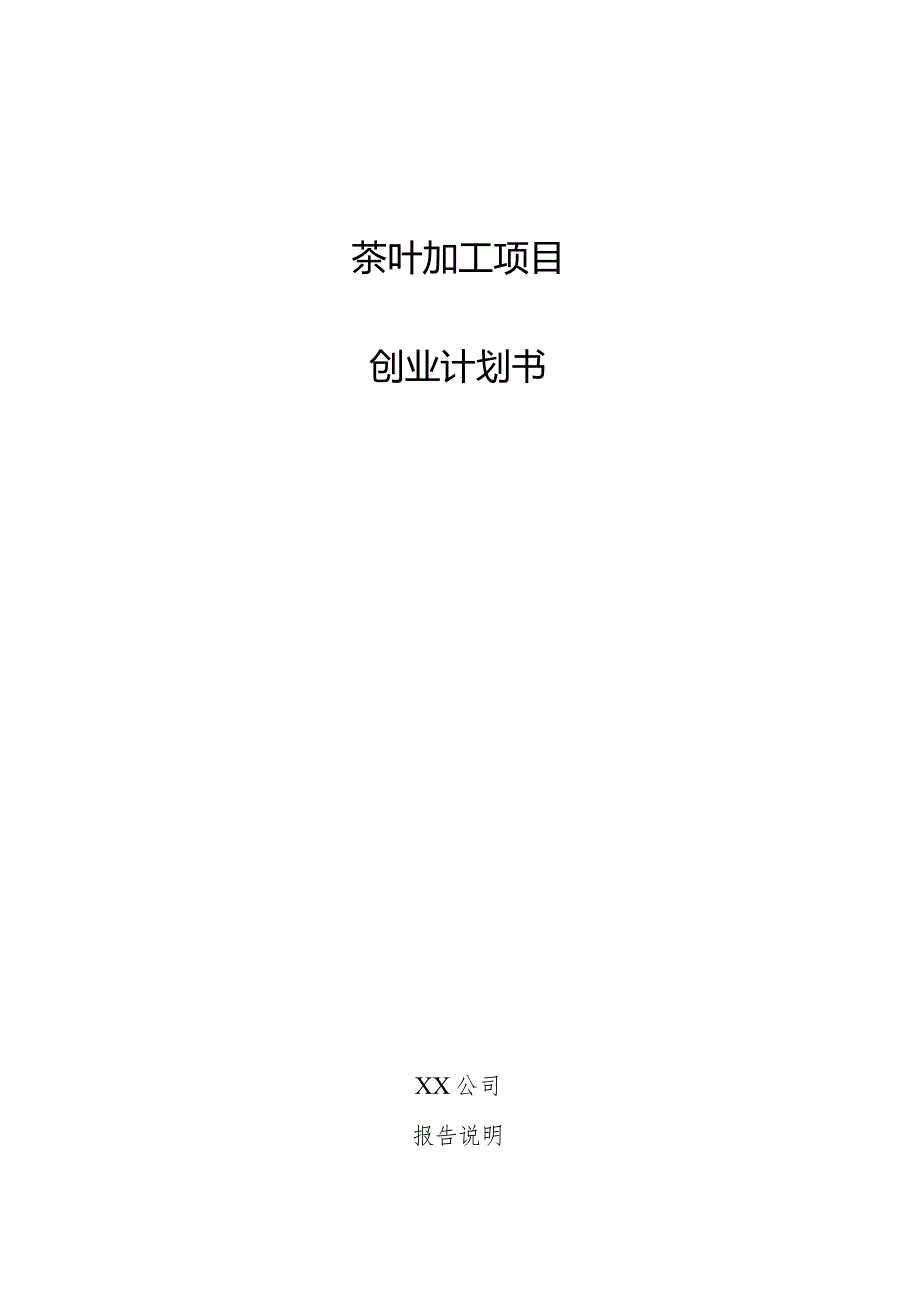 茶叶加工项目创业计划书.docx_第1页