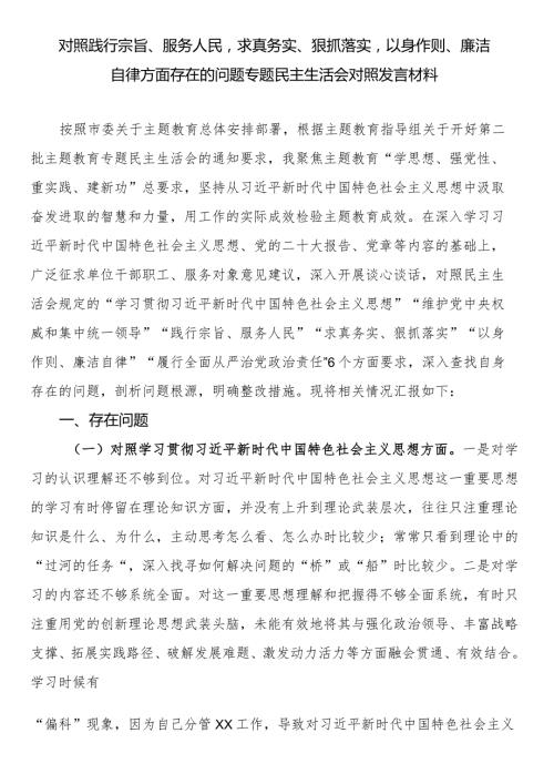 对照践行宗旨、服务人民求真务实、狠抓落实以身作则、廉洁自律方面存在的问题专题民主生活会对照发言材料.docx