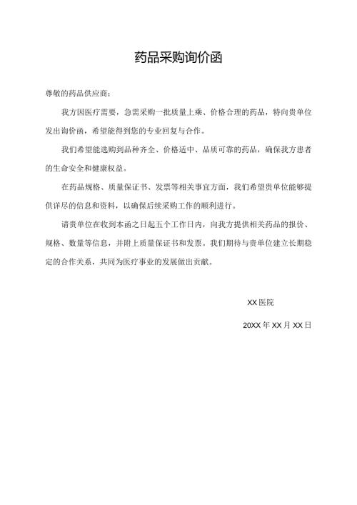 药品采购询价函.docx