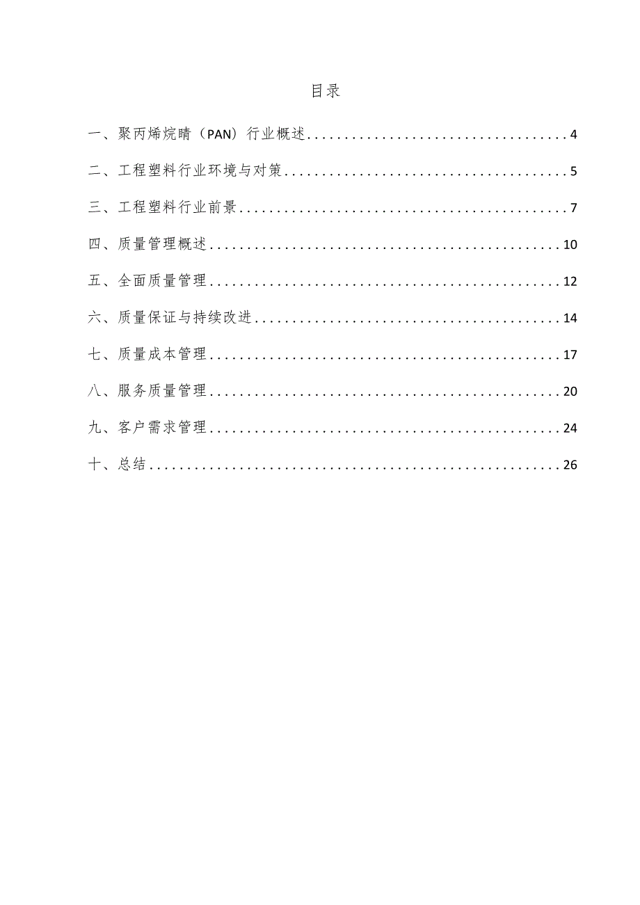 聚丙烯烷腈（PAN）项目质量管理方案.docx_第3页
