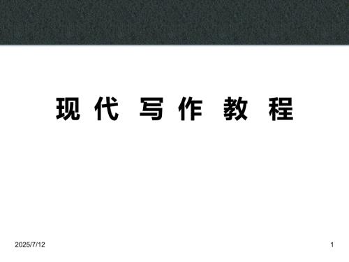 现代写作教程PPT课件.ppt