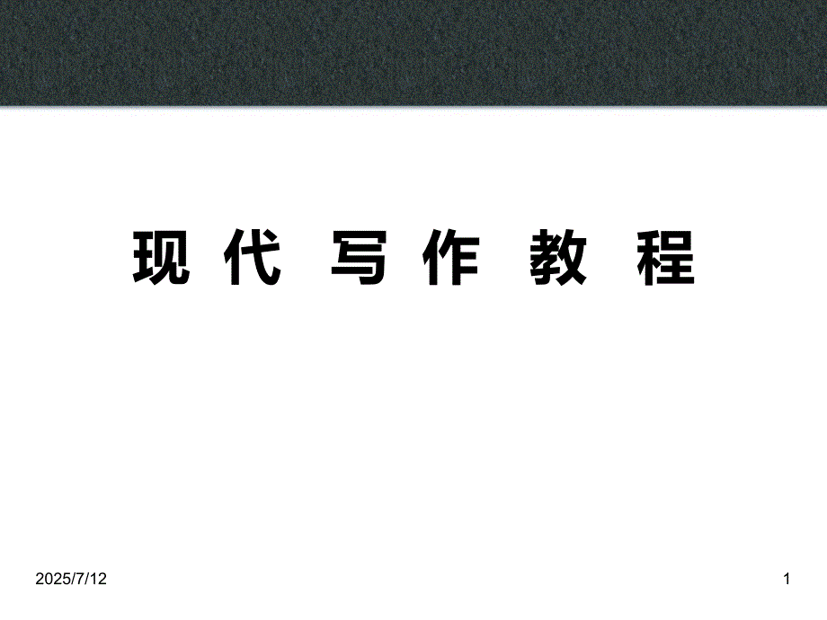 现代写作教程PPT课件.ppt_第1页