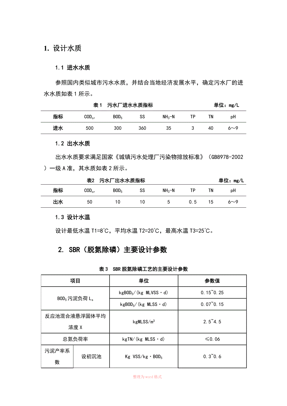 SBR设计计算说明书Word文档.doc_第1页