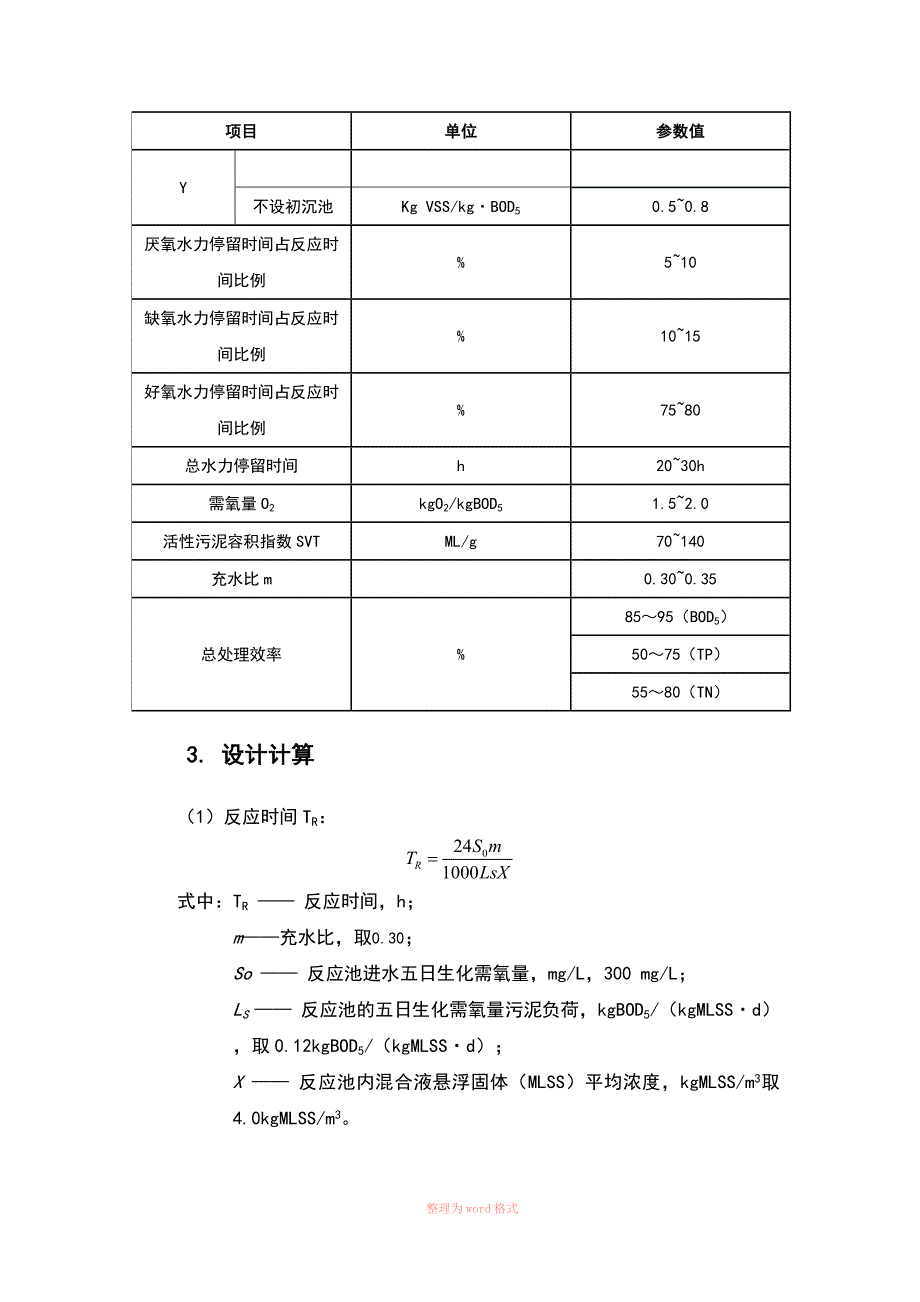 SBR设计计算说明书Word文档.doc_第2页