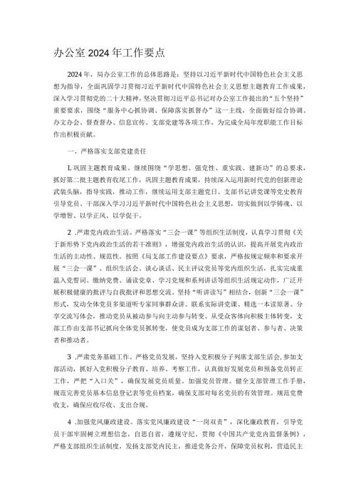 办公室2024年工作要点.docx