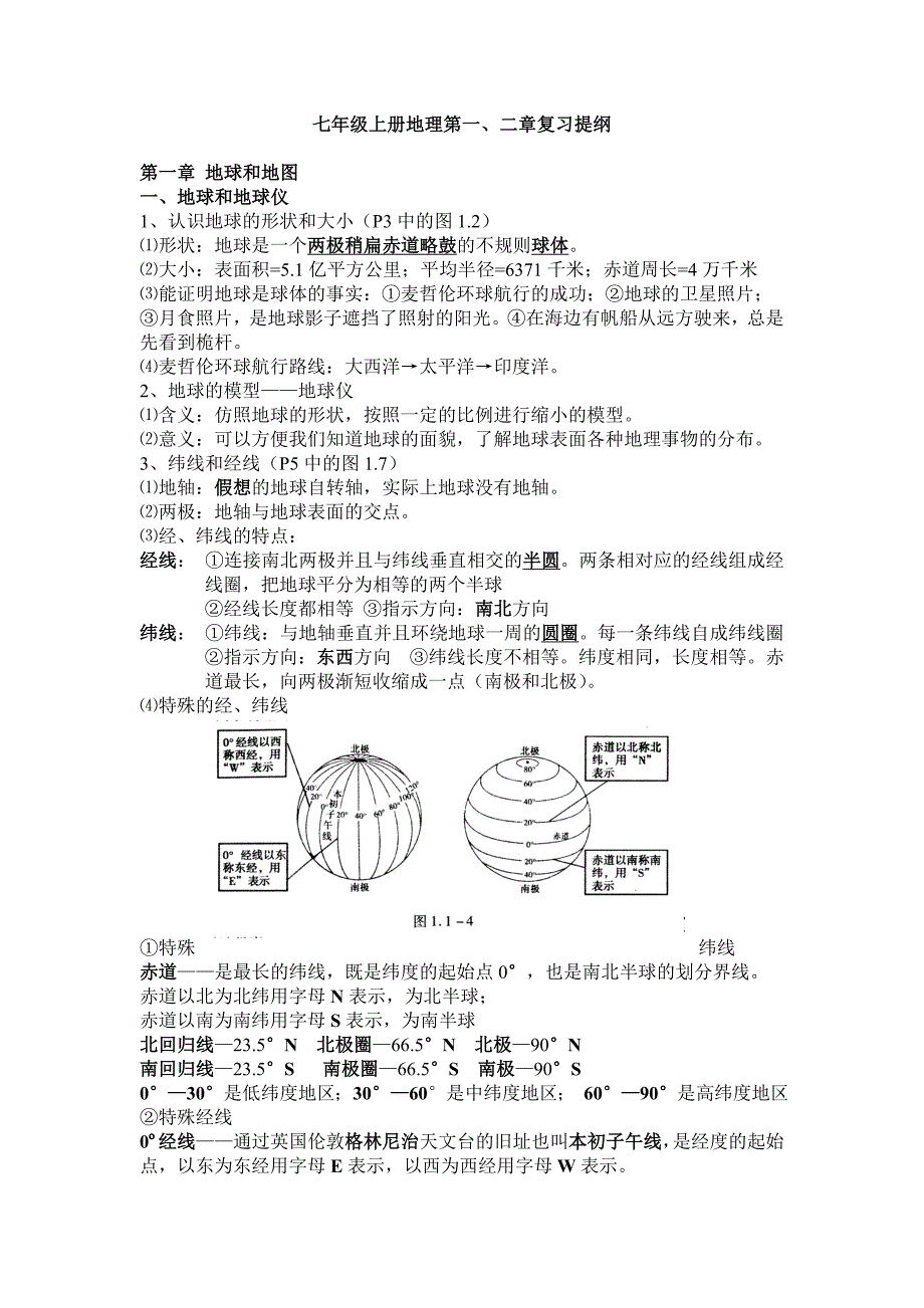 七年级上册地理第一二章复习提纲7.doc_第1页