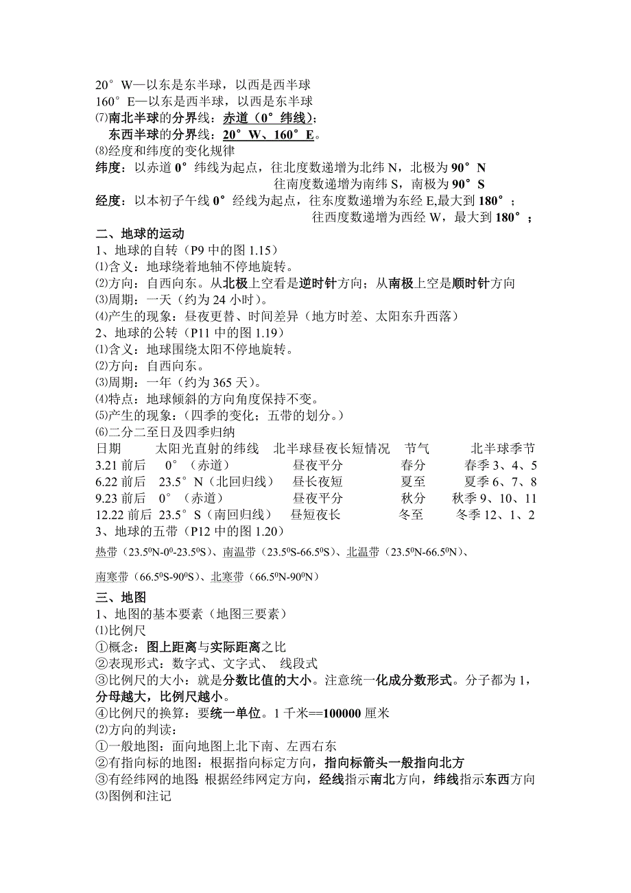 七年级上册地理第一二章复习提纲7.doc_第2页