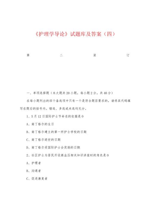 《护理学导论》试题库及答案(四).docx