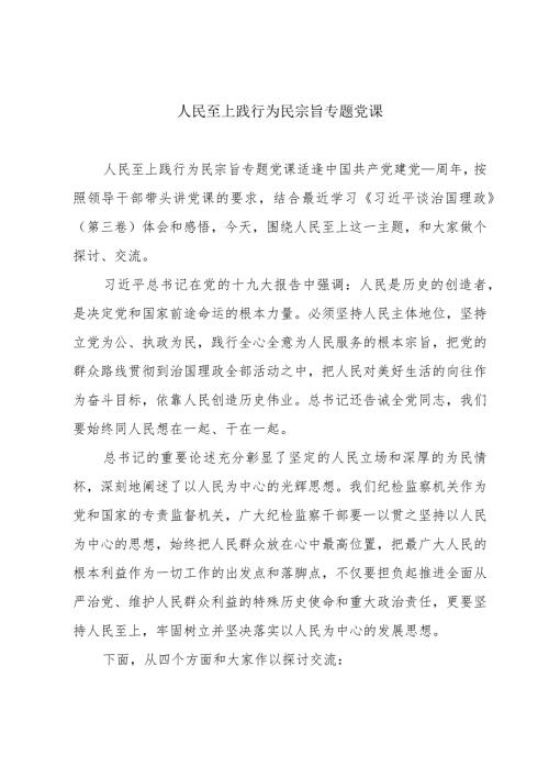 人民至上践行为民宗旨专题党课.docx