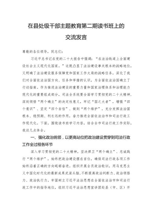 在县处级干部主题教育第二期读书班上的交流发言.docx