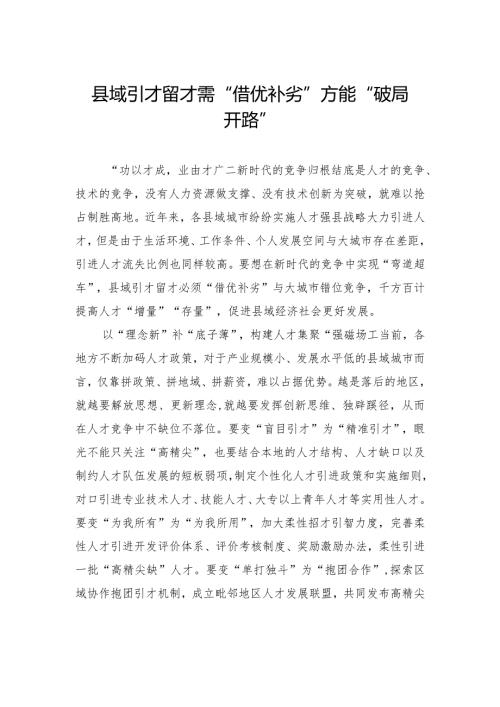 县域引才留才需“借优补劣”方能“破局开路”.docx