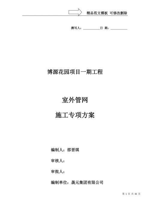 室外管网总体施工方案.doc