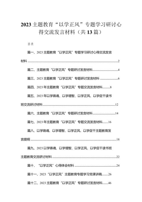 专题教育“以学正风”专题学习研讨心得交流发言材料（共13篇）.docx