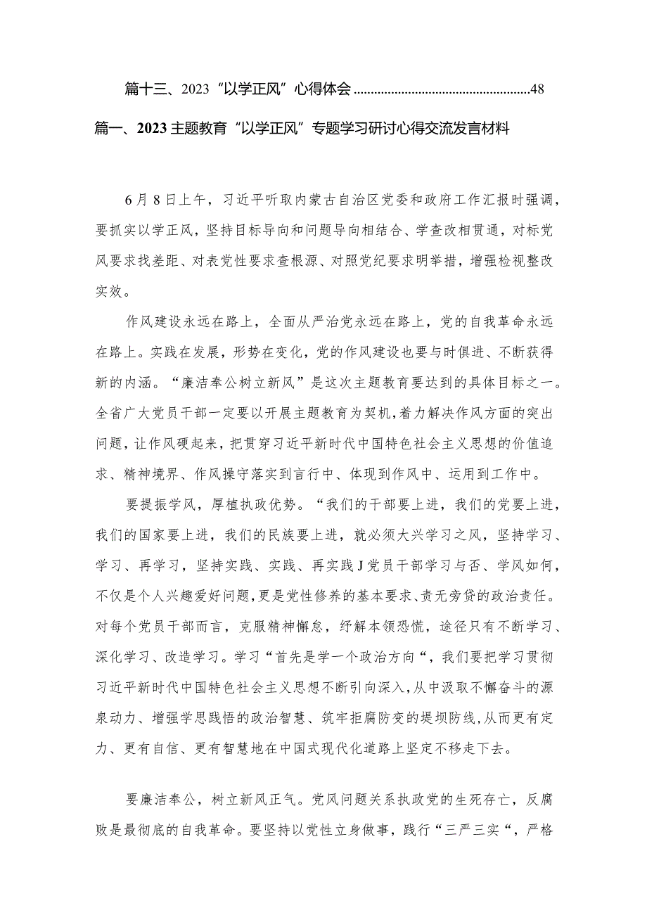 专题教育“以学正风”专题学习研讨心得交流发言材料（共13篇）.docx_第2页