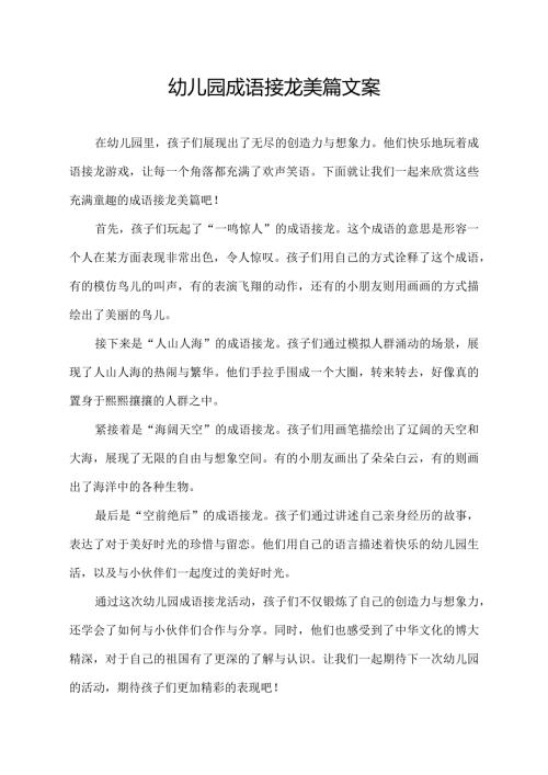幼儿园成语接龙美篇文案.docx