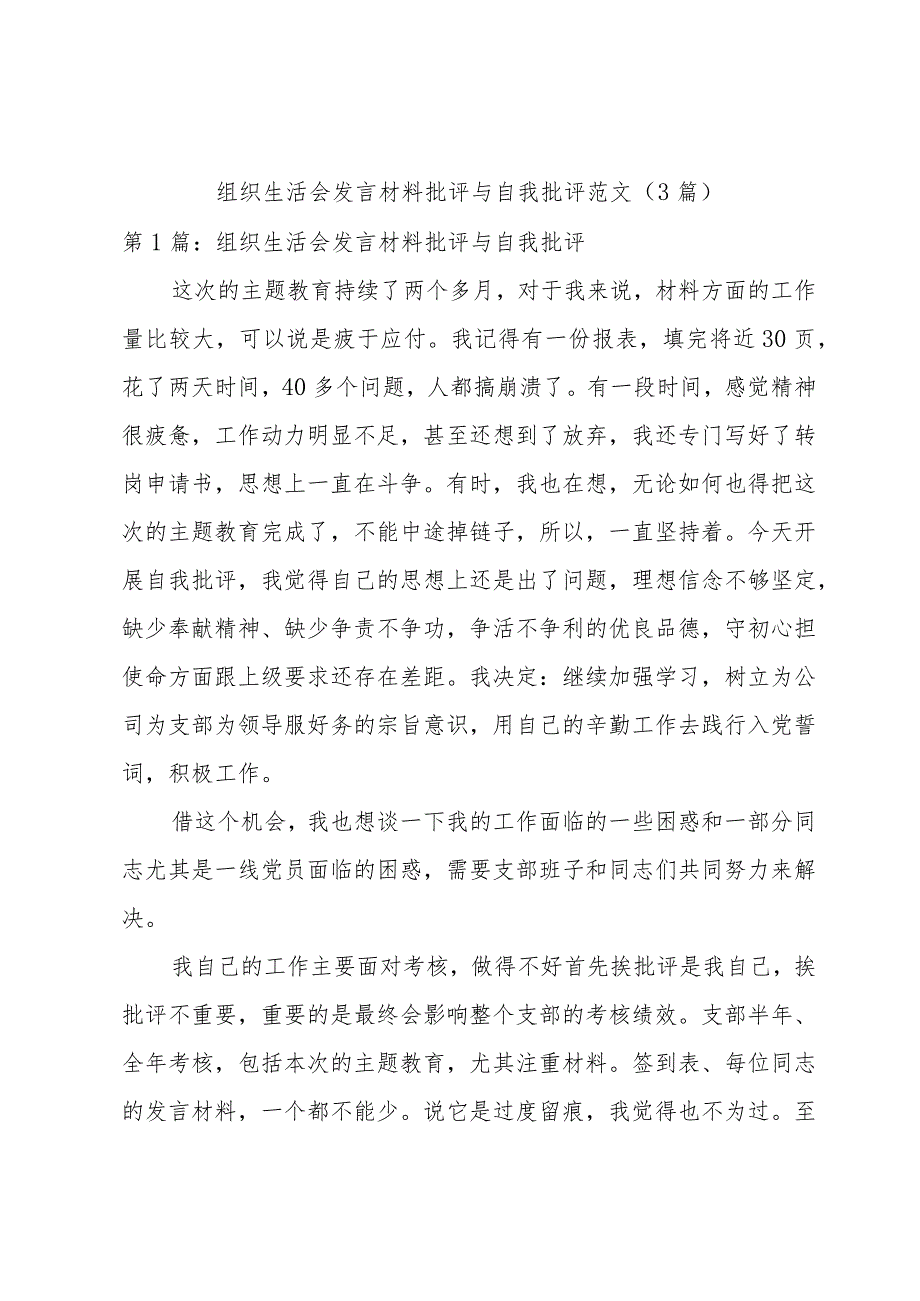 组织生活会发言材料批评与自我批评范文(3篇).docx_第1页