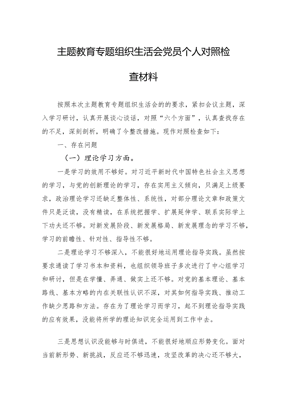 主题教育专题组织生活会党员个人对照检查材料 3篇.docx_第1页