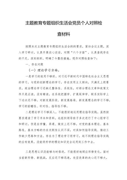 主题教育专题组织生活会党员个人对照检查材料 3篇.docx