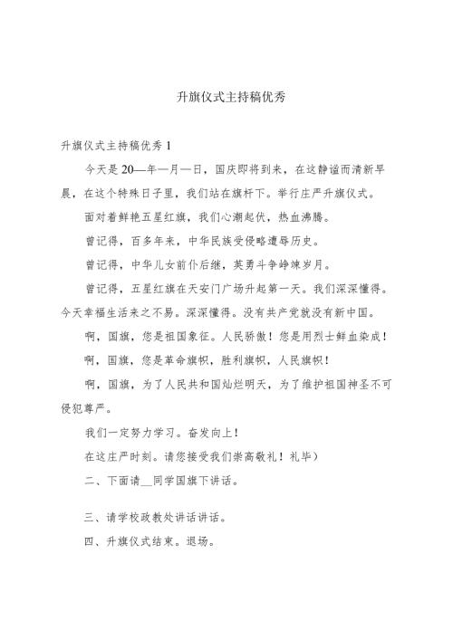 升旗仪式主持稿优秀.docx