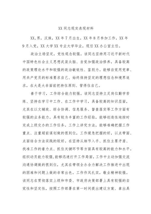 XX同志现实表现材料(1).docx