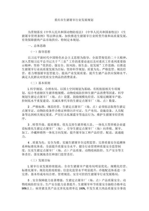 重庆市生猪屠宰行业发展规划.docx