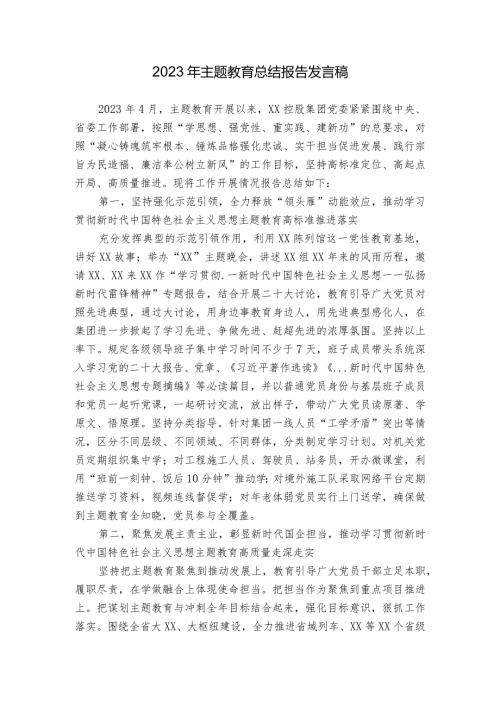 2023年主题教育总结报告发言稿.docx