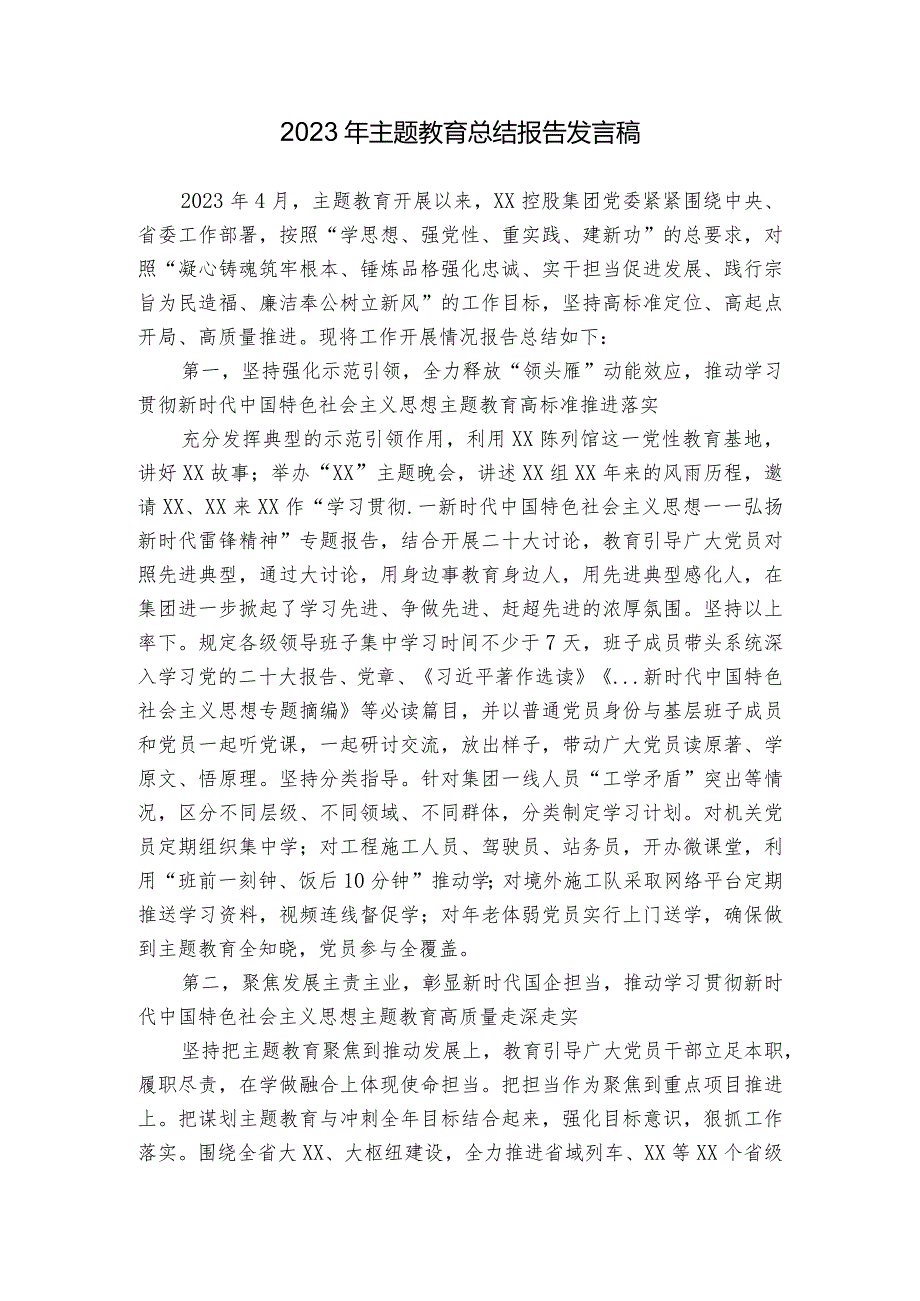 2023年主题教育总结报告发言稿.docx_第1页