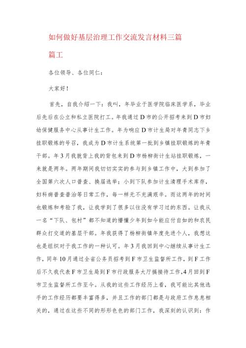 如何做好基层治理工作交流发言材料三篇.docx