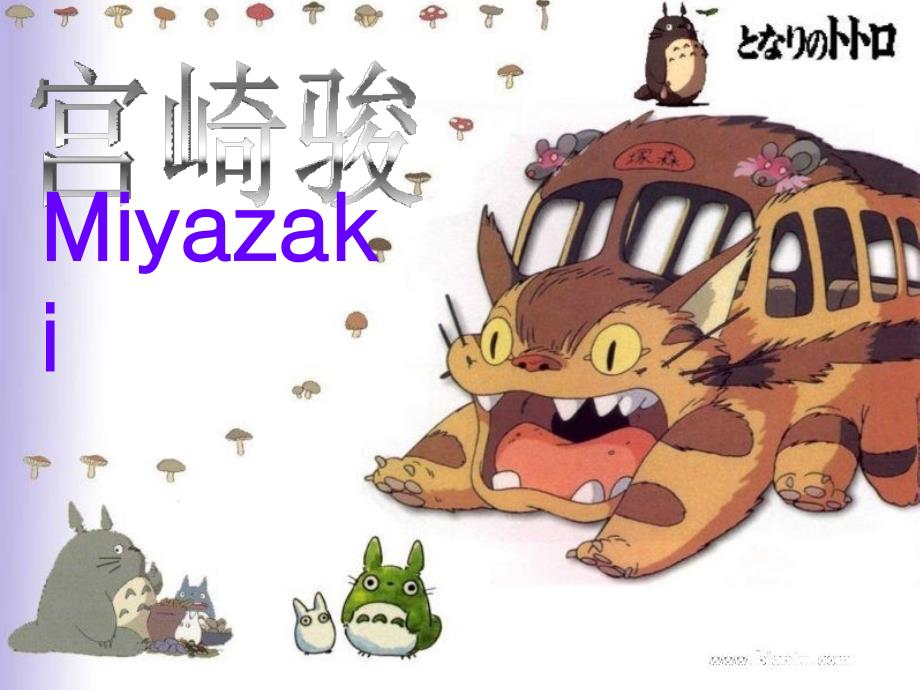 宫崎骏英文介绍ppt课件.ppt_第1页