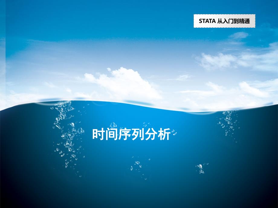 stata操作介绍之时间序列分析.ppt_第1页