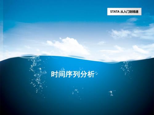 stata操作介绍之时间序列分析.ppt