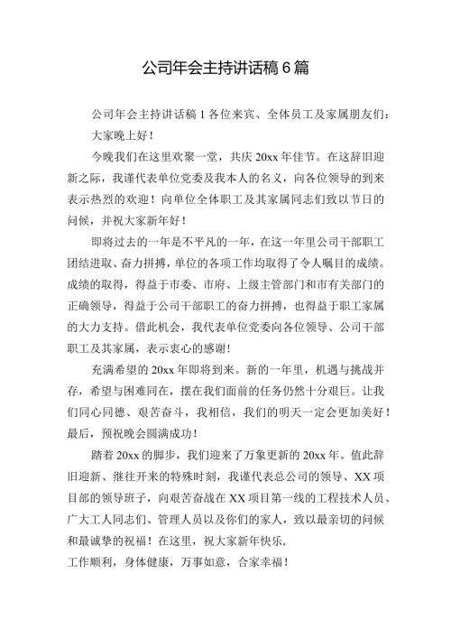 公司年会主持讲话稿6篇.docx