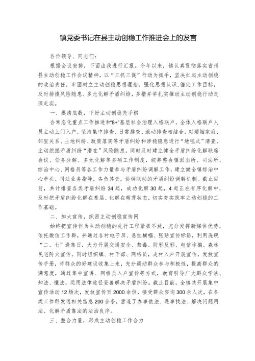 镇党委书记在县主动创稳工作推进会上的发言.docx