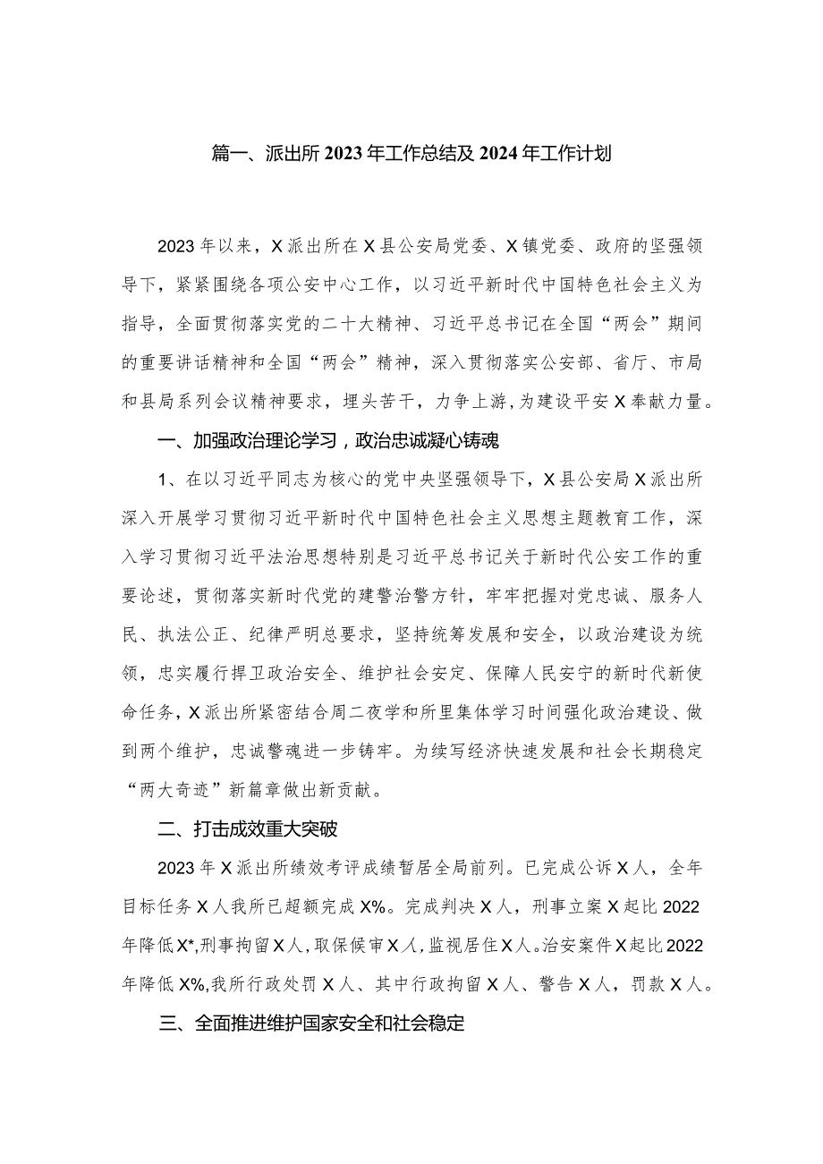 派出所2023年工作总结及2024年工作计划五篇（精编版）.docx_第2页