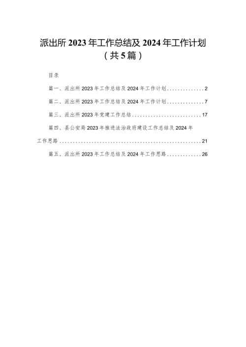 派出所2023年工作总结及2024年工作计划五篇（精编版）.docx