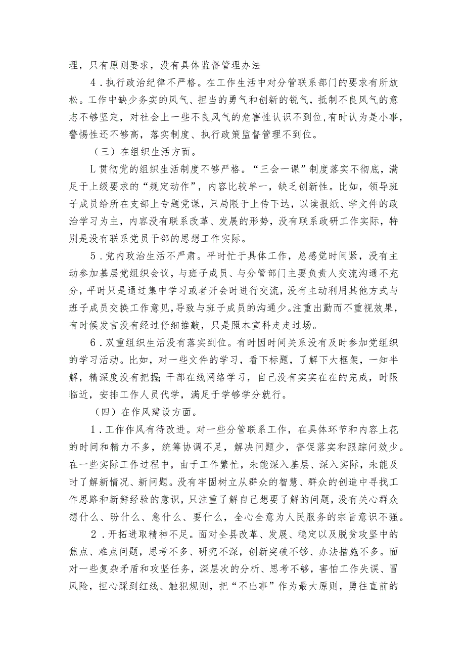 巡察专题生活会班子剖析材料【6篇】.docx_第2页