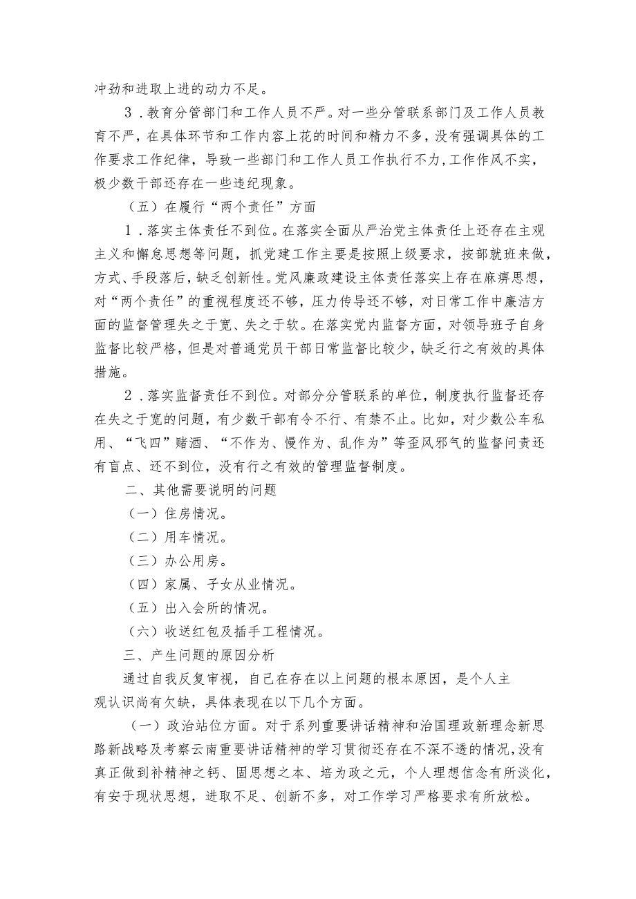 巡察专题生活会班子剖析材料【6篇】.docx_第3页