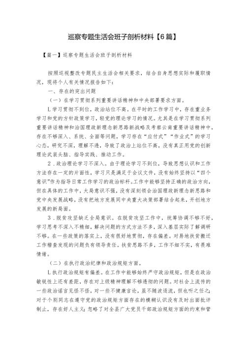 巡察专题生活会班子剖析材料【6篇】.docx