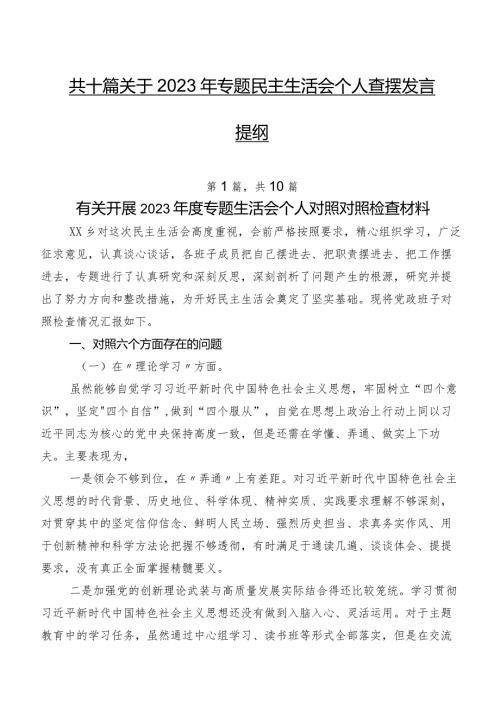 共十篇关于2023年专题民主生活会个人查摆发言提纲.docx