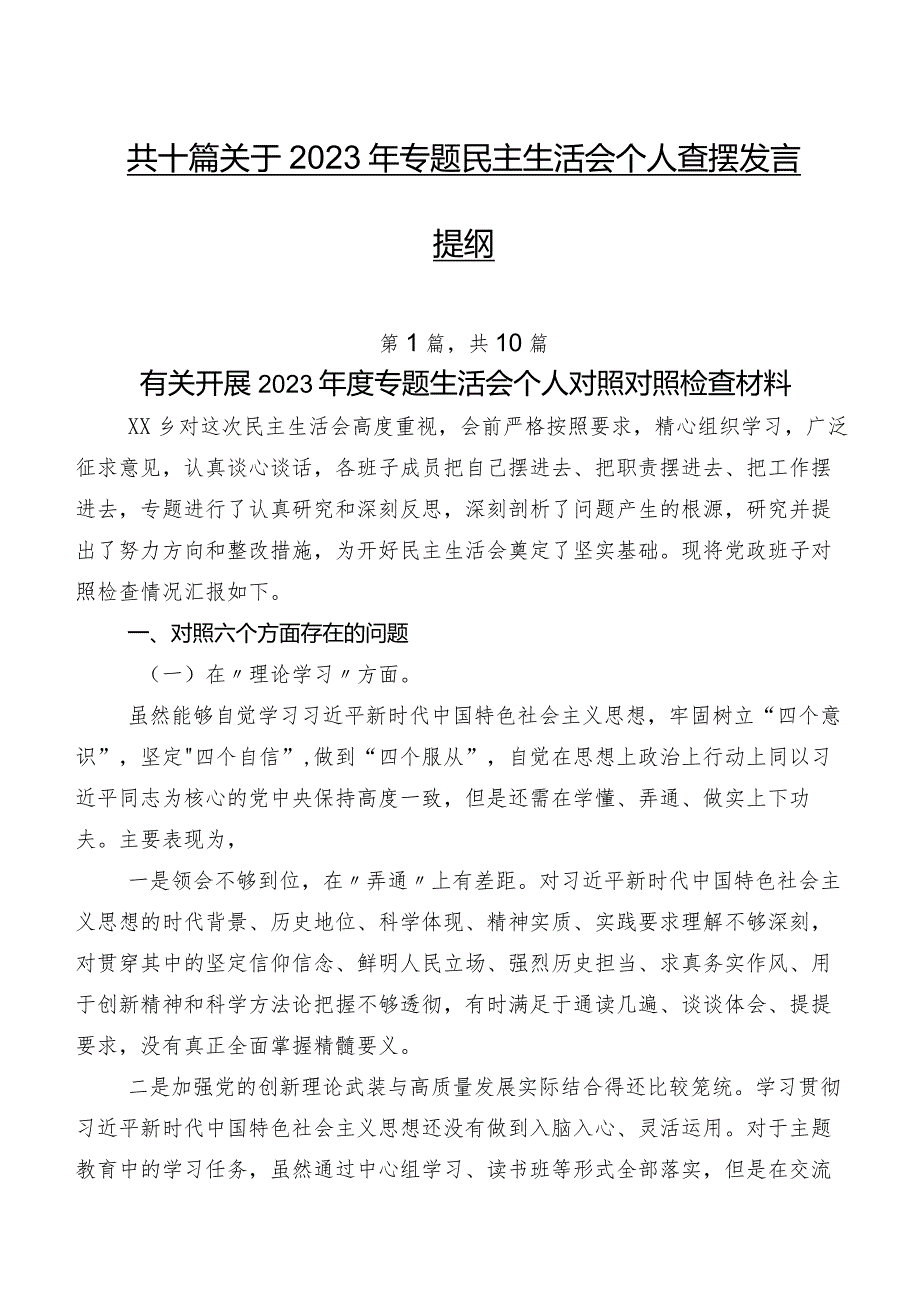 共十篇关于2023年专题民主生活会个人查摆发言提纲.docx_第1页