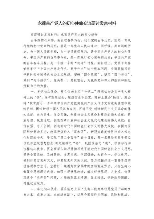 永葆共产党人的初心使命交流研讨发言材料.docx