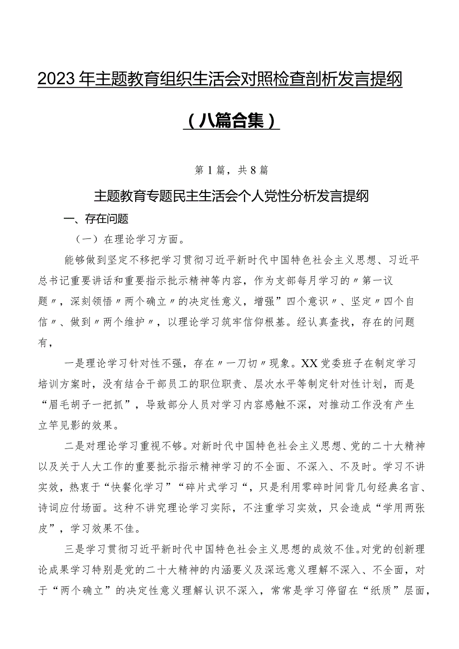 2023年集中教育组织生活会对照检查剖析发言提纲（八篇合集）.docx_第1页