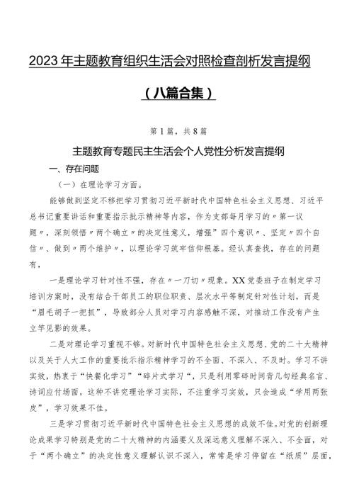 2023年集中教育组织生活会对照检查剖析发言提纲（八篇合集）.docx
