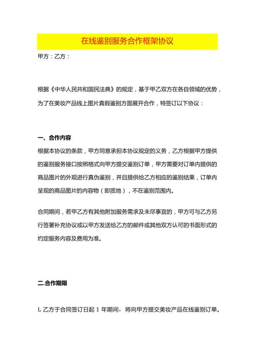 在线鉴别服务合作框架协议.docx
