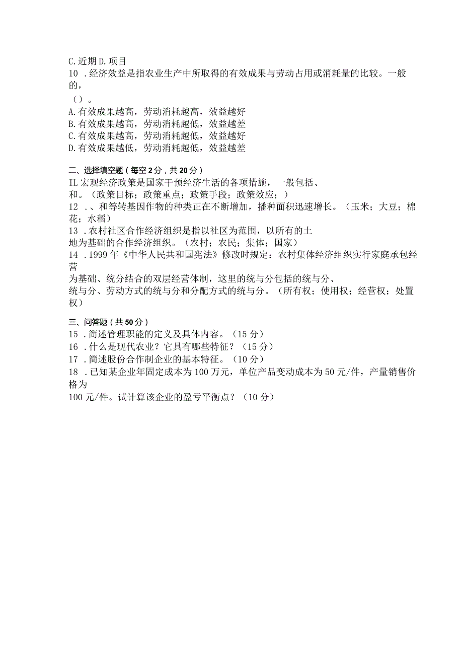 国家开放大学2023年7月期末统一试《42745农村经济管理》试题及答案开放专科.docx_第3页