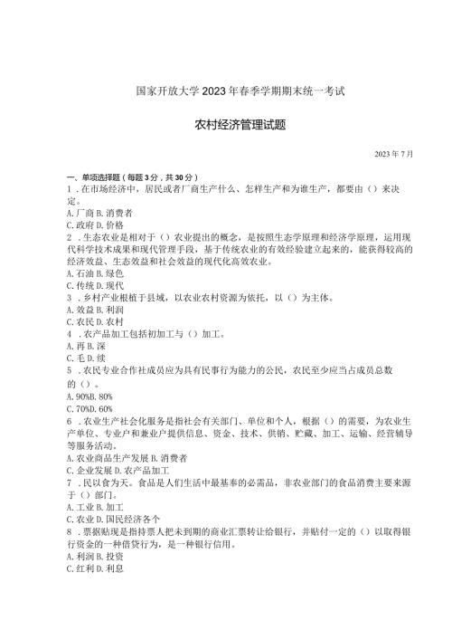 国家开放大学2023年7月期末统一试《42745农村经济管理》试题及答案开放专科.docx