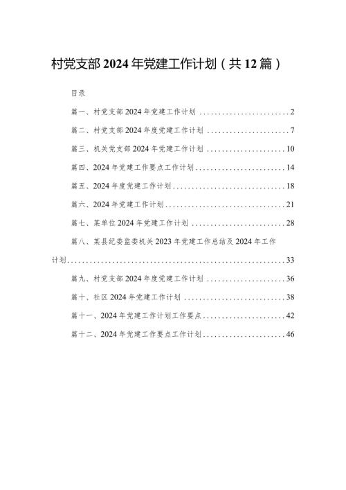 村党支部2024年党建工作计划12篇供参考.docx