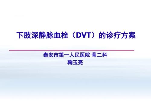 下肢深静脉血栓DVT的诊疗方案.ppt