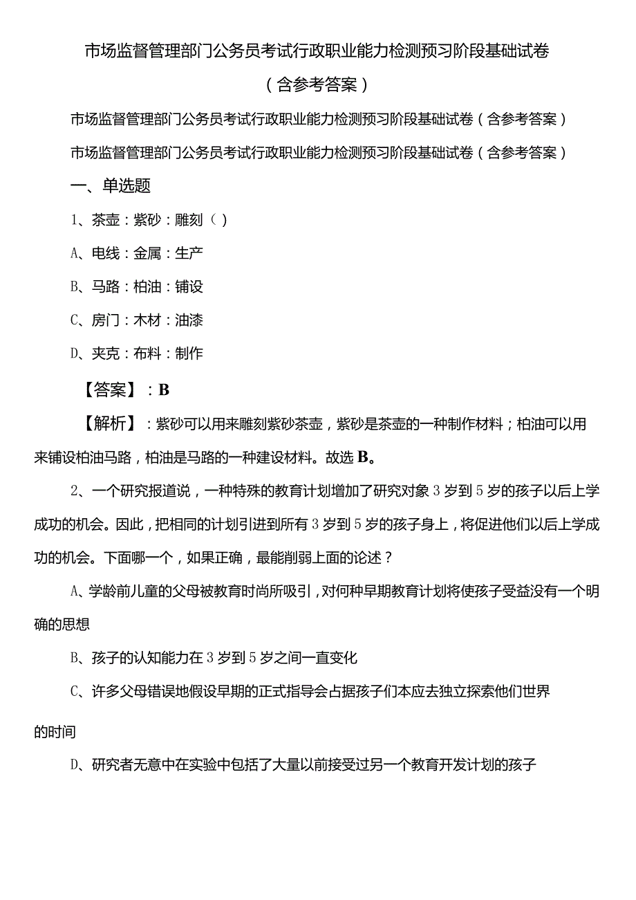 市场监督管理部门公务员考试行政职业能力检测预习阶段基础试卷（含参考答案）.docx_第1页